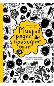 Микроб редко приходит один. Как микроорганизмы влияют на нашу жизнь