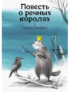 Повесть о речных королях Повесть о речных королях