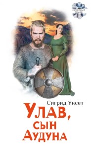 Улав, сын Аудуна из Хествикена