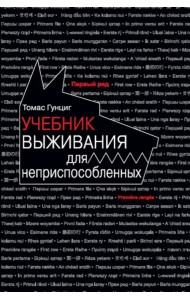 Учебник выживания для неприспособленных