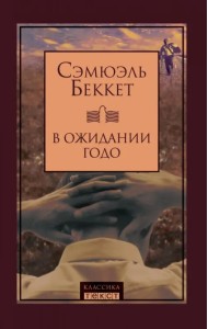 В ожидании Годо