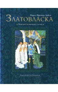 Златовласка