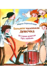 Большая маленькая девочка. История 9. Про любовь