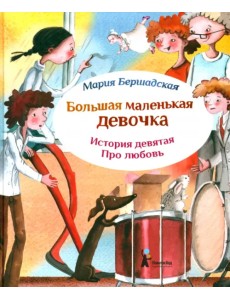 Большая маленькая девочка. История 9. Про любовь