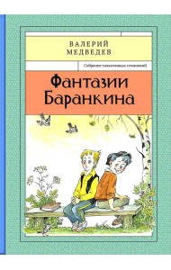 Фантазии Баранкина. Книга 4