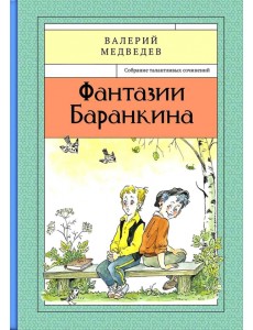 Фантазии Баранкина. Книга 4
