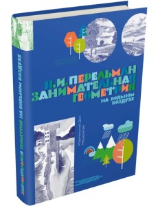 Занимательная геометрия на вольном воздухе. Часть 1