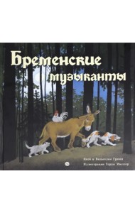 Бременские музыканты