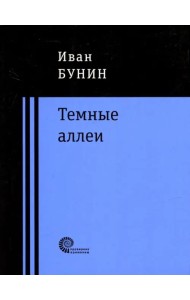 Темные аллеи