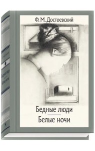 Бедные люди. Белые ночи
