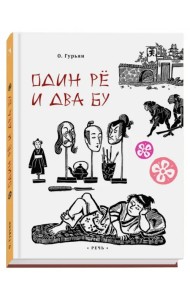 Один рё и два бу