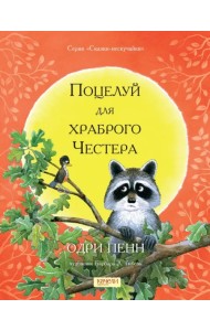 Поцелуй для храброго Честера