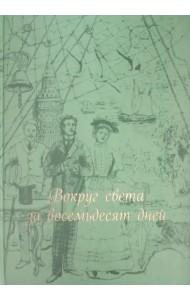 Вокруг света за восемьдесят дней