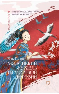 Маленький журавль из мертвой деревни