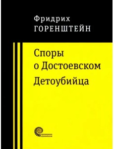 Споры о Достоевском. Детоубийца