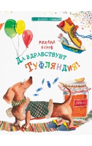 Да здравствует Туфляндия!