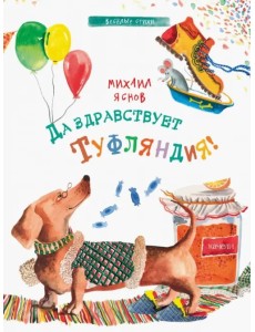 Да здравствует Туфляндия! Да здравствует Туфляндия!