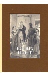 Война и мир. В 4-х томах. Том 4