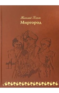 Миргород