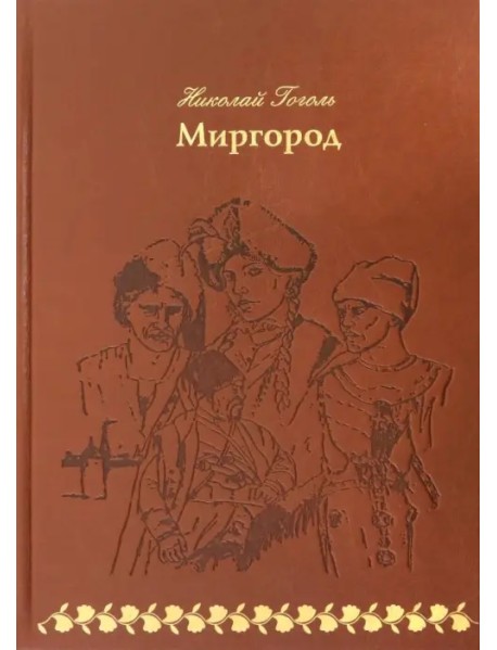 Миргород