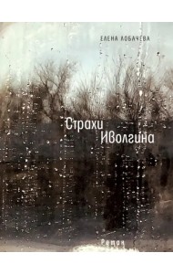 Страхи Иволгина