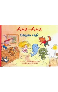Ана-Ана. Сладких снов!