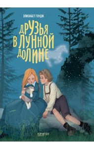 Друзья в Лунной Долине