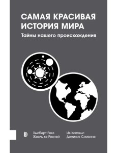 Самая красивая история мира. Тайны нашего происхождения