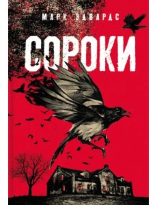 Сороки Сороки