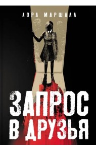 Запрос в друзья