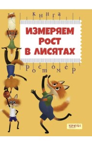 Измеряем рост в лисятах. Книга-ростомер