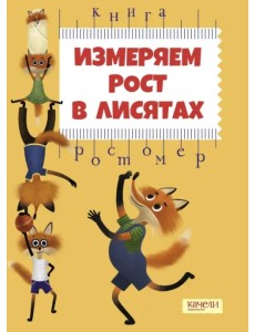 Измеряем рост в лисятах. Книга-ростомер