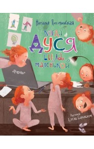 Когда Дуся была маленькой