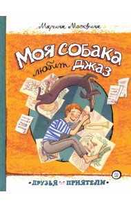 Моя собака любит джаз
