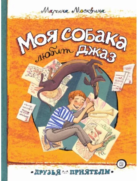 Моя собака любит джаз