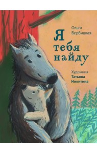 Я тебя найду