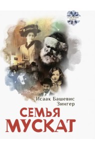 Семья Мускат