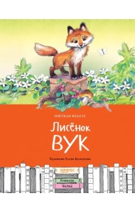 Лисёнок Вук