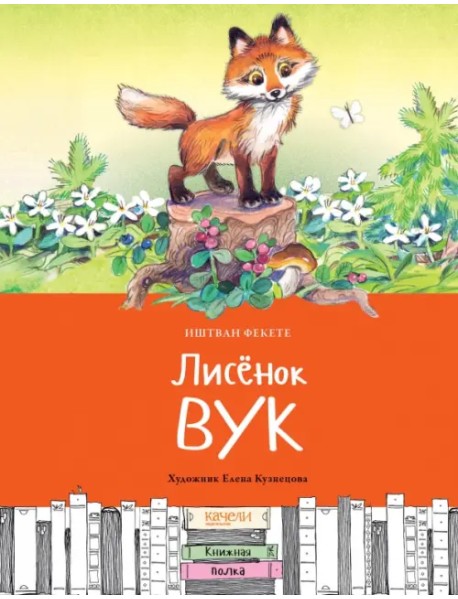 Лисёнок Вук