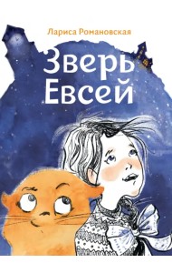 Зверь Евсей