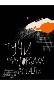 Тучи над городом встали