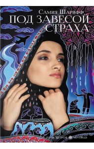 Под завесой страха