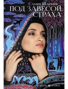 Под завесой страха