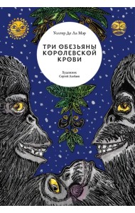 Три обезьяны королевской крови