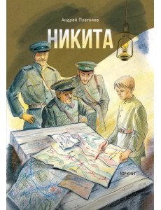 Никита