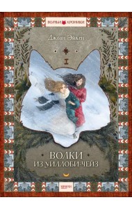 Волки из Уиллоби-Чейз