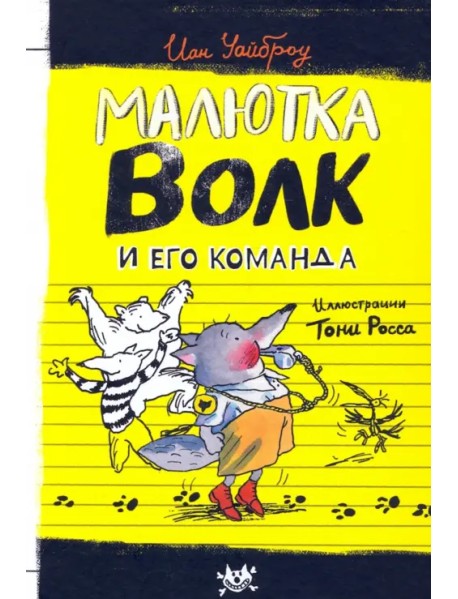 Малютка Волк и его команда