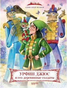 Урфин Джюс и его деревянные солдаты Урфин Джюс и его деревянные солдаты