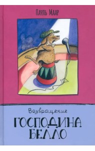 Возвращение господина Белло