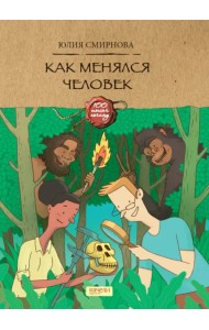 Как менялся человек